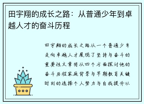 田宇翔的成长之路：从普通少年到卓越人才的奋斗历程