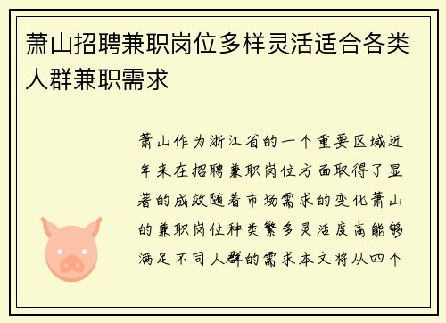 萧山招聘兼职岗位多样灵活适合各类人群兼职需求