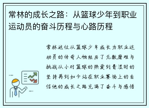 常林的成长之路：从篮球少年到职业运动员的奋斗历程与心路历程