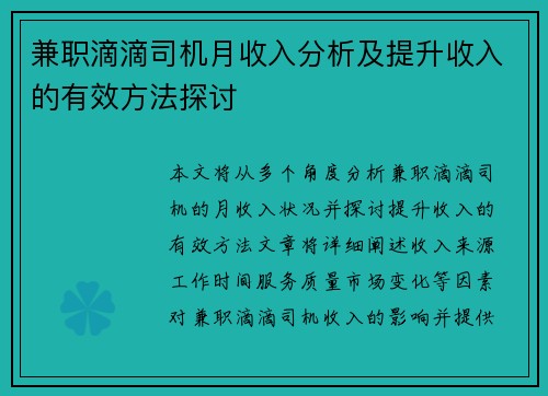 兼职滴滴司机月收入分析及提升收入的有效方法探讨