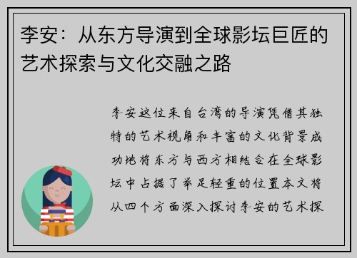 李安：从东方导演到全球影坛巨匠的艺术探索与文化交融之路