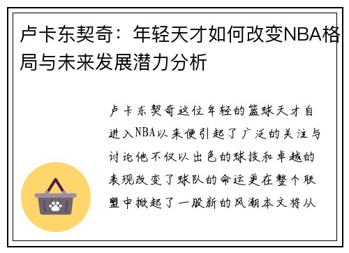 卢卡东契奇：年轻天才如何改变NBA格局与未来发展潜力分析