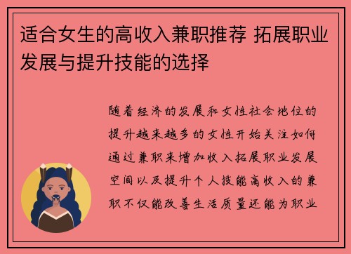 适合女生的高收入兼职推荐 拓展职业发展与提升技能的选择