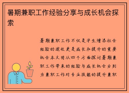 暑期兼职工作经验分享与成长机会探索