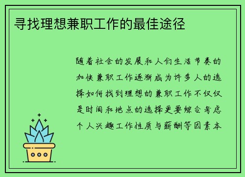 寻找理想兼职工作的最佳途径