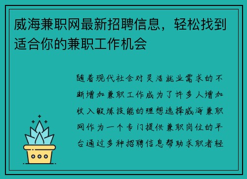 威海兼职网最新招聘信息，轻松找到适合你的兼职工作机会
