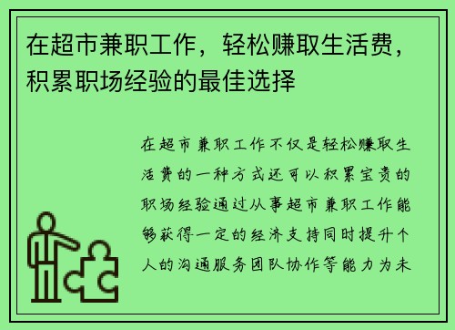 在超市兼职工作，轻松赚取生活费，积累职场经验的最佳选择