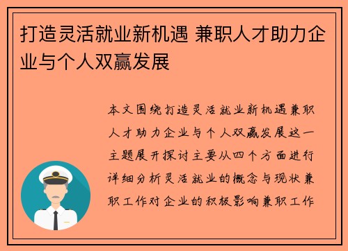 打造灵活就业新机遇 兼职人才助力企业与个人双赢发展