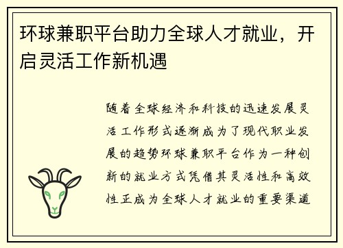 环球兼职平台助力全球人才就业，开启灵活工作新机遇