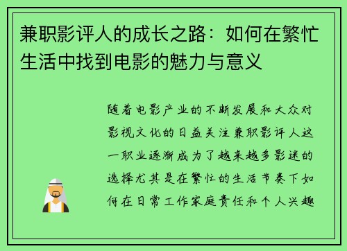 兼职影评人的成长之路：如何在繁忙生活中找到电影的魅力与意义