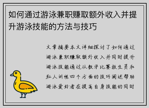 如何通过游泳兼职赚取额外收入并提升游泳技能的方法与技巧
