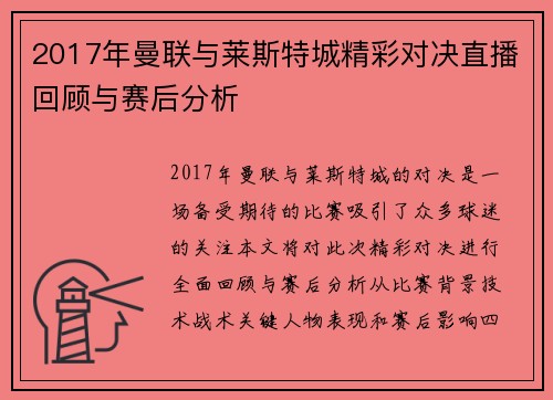 2017年曼联与莱斯特城精彩对决直播回顾与赛后分析