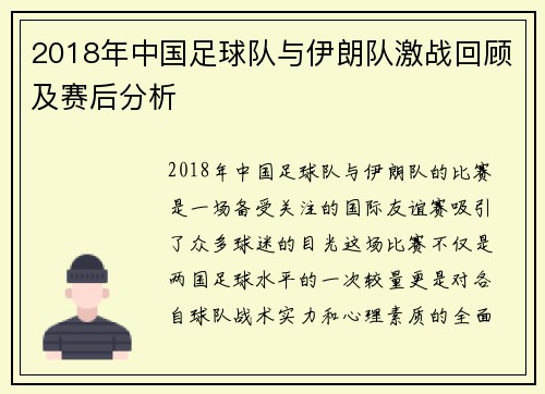 2018年中国足球队与伊朗队激战回顾及赛后分析