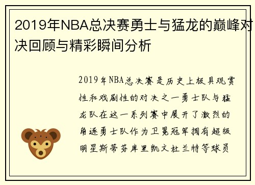 2019年NBA总决赛勇士与猛龙的巅峰对决回顾与精彩瞬间分析