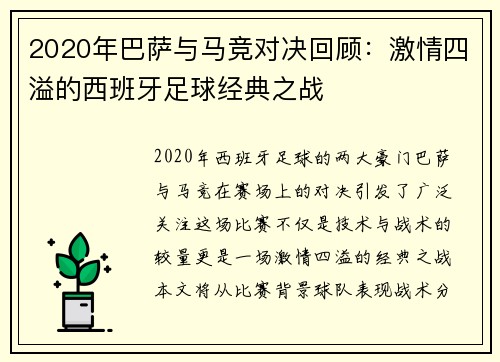 2020年巴萨与马竞对决回顾：激情四溢的西班牙足球经典之战