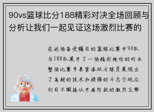 90vs篮球比分188精彩对决全场回顾与分析让我们一起见证这场激烈比赛的精彩瞬间