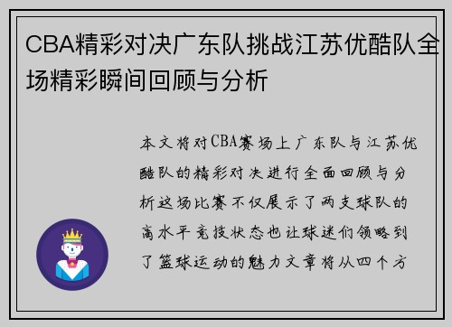 CBA精彩对决广东队挑战江苏优酷队全场精彩瞬间回顾与分析