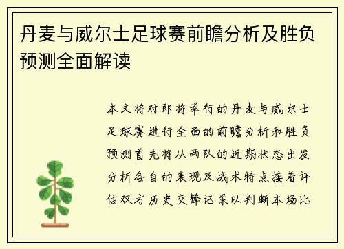 丹麦与威尔士足球赛前瞻分析及胜负预测全面解读