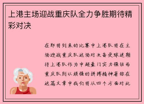上港主场迎战重庆队全力争胜期待精彩对决