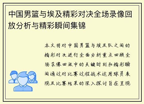 中国男篮与埃及精彩对决全场录像回放分析与精彩瞬间集锦