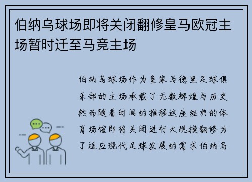 伯纳乌球场即将关闭翻修皇马欧冠主场暂时迁至马竞主场