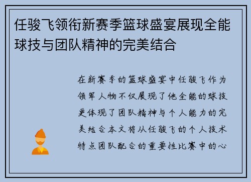 任骏飞领衔新赛季篮球盛宴展现全能球技与团队精神的完美结合