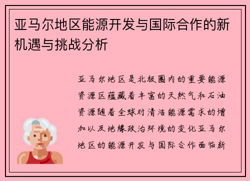 亚马尔地区能源开发与国际合作的新机遇与挑战分析
