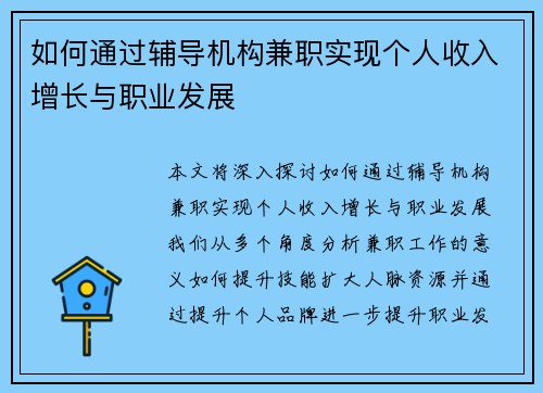 如何通过辅导机构兼职实现个人收入增长与职业发展
