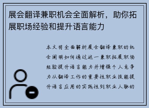 展会翻译兼职机会全面解析，助你拓展职场经验和提升语言能力