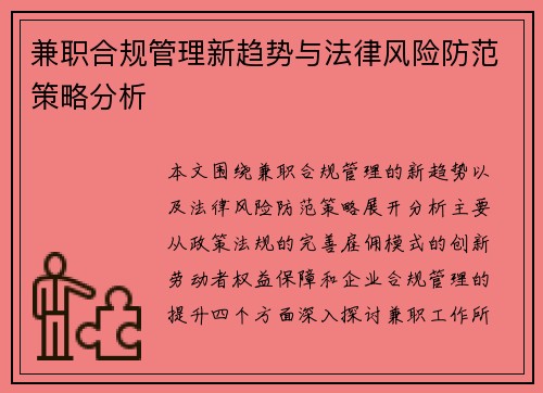 兼职合规管理新趋势与法律风险防范策略分析