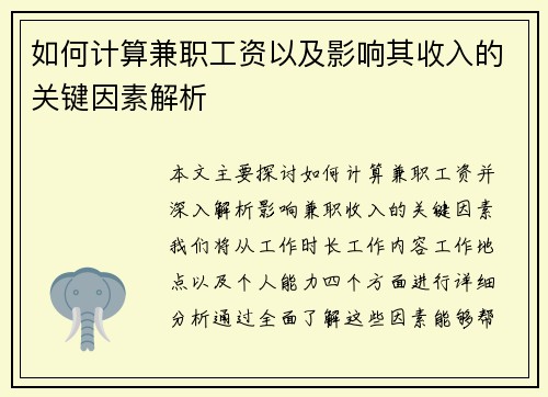 如何计算兼职工资以及影响其收入的关键因素解析