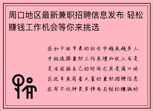 周口地区最新兼职招聘信息发布 轻松赚钱工作机会等你来挑选