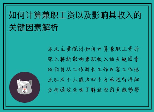 如何计算兼职工资以及影响其收入的关键因素解析