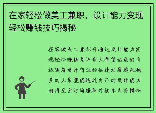在家轻松做美工兼职，设计能力变现轻松赚钱技巧揭秘