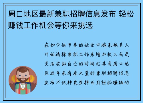 周口地区最新兼职招聘信息发布 轻松赚钱工作机会等你来挑选