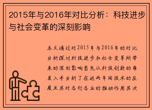 2015年与2016年对比分析：科技进步与社会变革的深刻影响