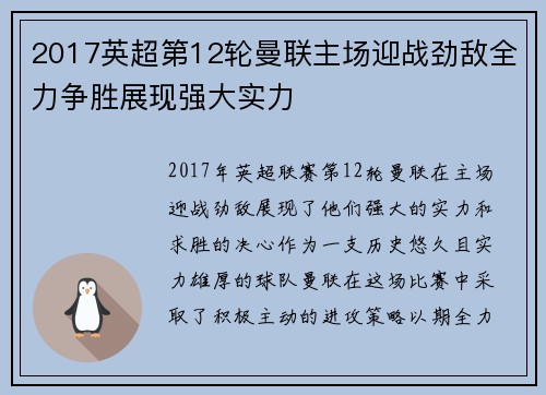2017英超第12轮曼联主场迎战劲敌全力争胜展现强大实力