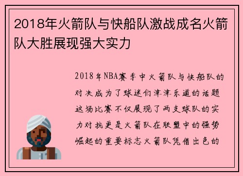 2018年火箭队与快船队激战成名火箭队大胜展现强大实力