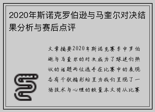 2020年斯诺克罗伯逊与马奎尔对决结果分析与赛后点评