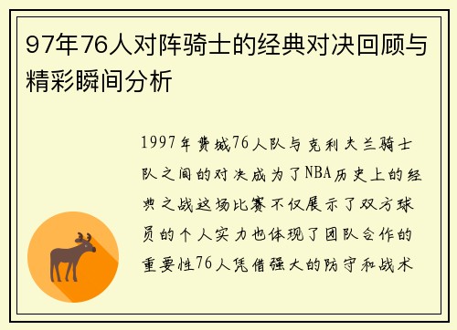 97年76人对阵骑士的经典对决回顾与精彩瞬间分析