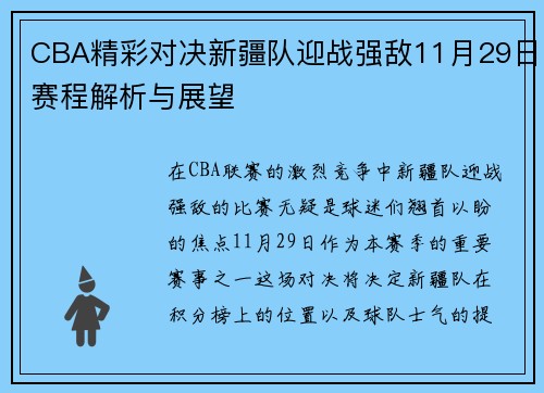 CBA精彩对决新疆队迎战强敌11月29日赛程解析与展望
