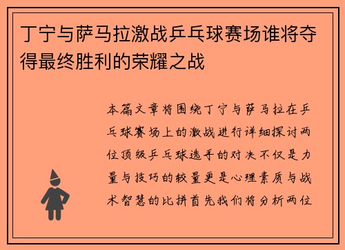 丁宁与萨马拉激战乒乓球赛场谁将夺得最终胜利的荣耀之战