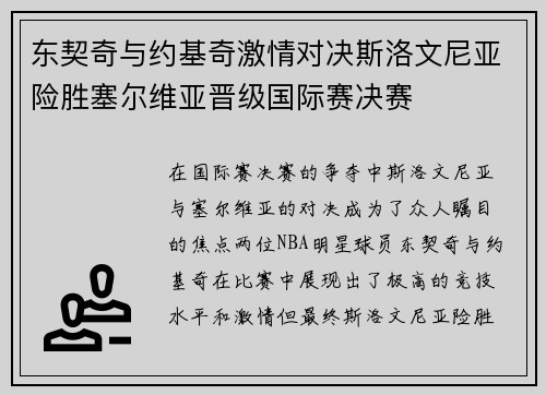 东契奇与约基奇激情对决斯洛文尼亚险胜塞尔维亚晋级国际赛决赛