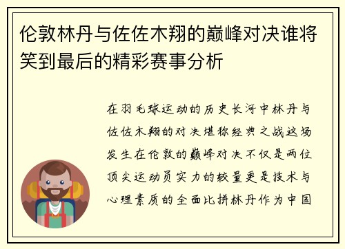 伦敦林丹与佐佐木翔的巅峰对决谁将笑到最后的精彩赛事分析