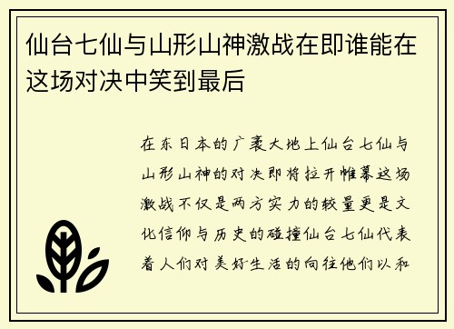 仙台七仙与山形山神激战在即谁能在这场对决中笑到最后