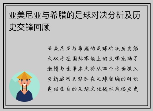 亚美尼亚与希腊的足球对决分析及历史交锋回顾