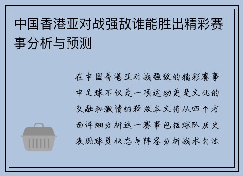 中国香港亚对战强敌谁能胜出精彩赛事分析与预测