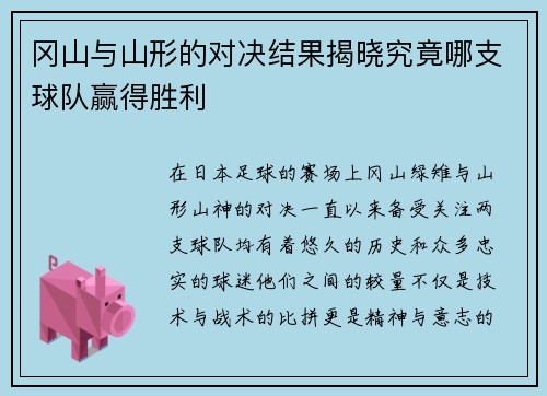 冈山与山形的对决结果揭晓究竟哪支球队赢得胜利