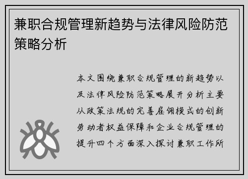 兼职合规管理新趋势与法律风险防范策略分析