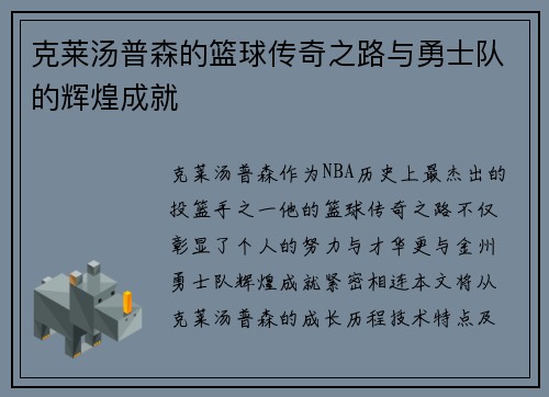 克莱汤普森的篮球传奇之路与勇士队的辉煌成就